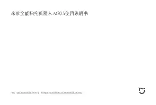 米家全能扫拖机器人 M30 S